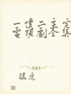 一仆二主完整版电视剧全集在线观看