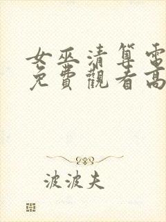 女巫清算电视剧免费观看高清