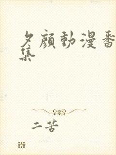 夕颜动漫番剧全集