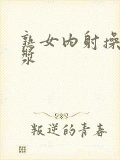 熟女内射操出白浆封面