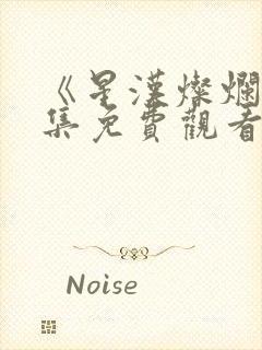 《星汉灿烂》全集免费观看