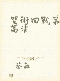 咒术回战第三季高清封面