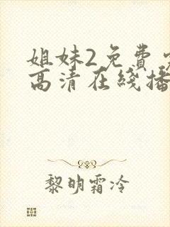 姐妹2免费完整高清在线播放电影