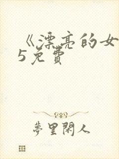 《漂亮的女邻居5免费