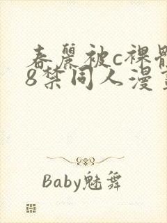 春丽被c裸体18禁同人漫画封面