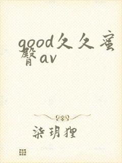 good久久蜜臀av封面