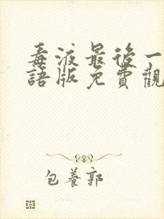 毒液最后一舞国语版免费观看