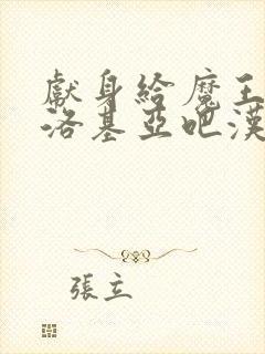 献身给魔王伊伏洛基亚吧汉化