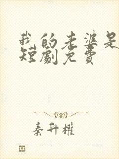 我的老婆是厨神短剧免费