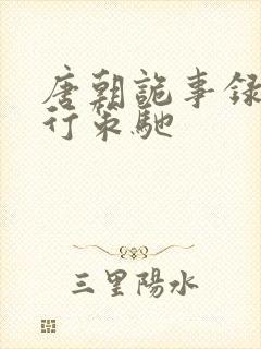 唐朝诡事录之西行策驰封面