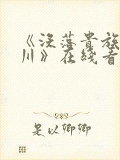 《没落贵族琉璃川》在线看