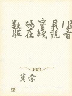 数码宝贝1国语版在线观看封面