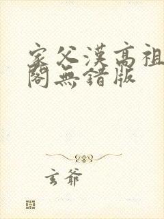 家父汉高祖笔趣阁无错版
