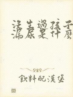 没生过孩子跳绳漏尿是什么情况