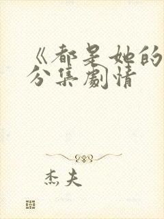 《都是她的错》分集剧情