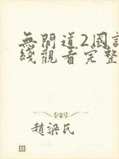 无间道2国语在线观看完整版免费