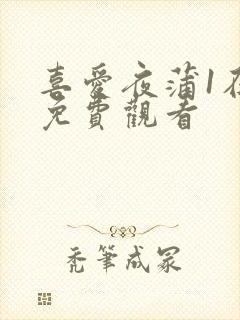 喜爱夜蒲1在线免费观看