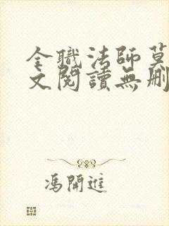 全职法师莫凡全文阅读无删减