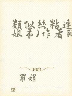 类似丝粘连连(姐弟)作者归寻封面