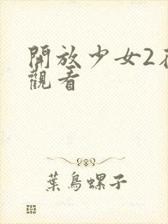 开放少女2在线观看