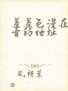 羞羞色漫在线观看的地址封面