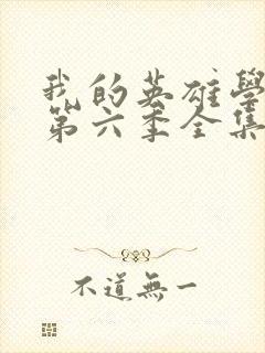 我的英雄学院 第六季全集免费看