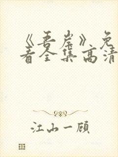 《吾岸》免费观看全集高清完整版电