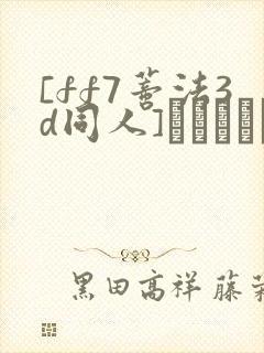 [ff7蒂法3d同人]ティファンとエッチ