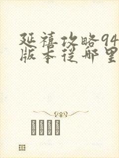 延禧攻略94集版本从哪里看