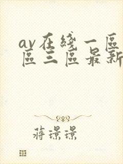 av在线一区二区三区最新