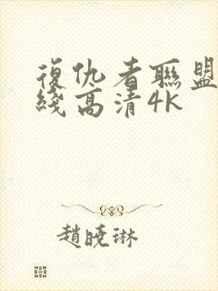 复仇者联盟4在线高清4k封面