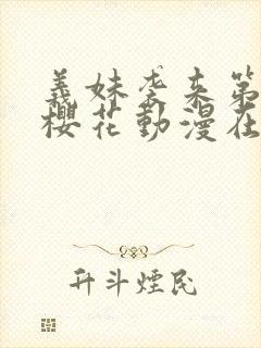 义妹袭来第一季樱花动漫在哪里看封面