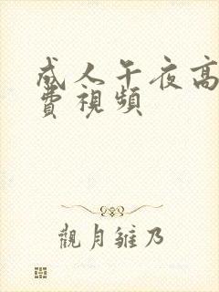 成人午夜高清免费视频