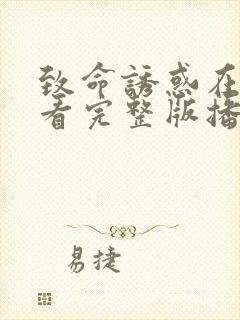 致命诱惑在线观看完整版播放电影