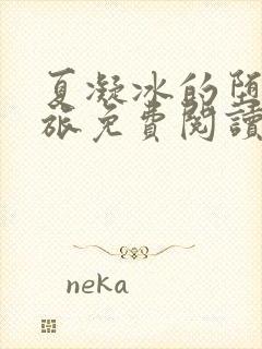 夏凝冰的堕落之旅免费阅读在线阅读