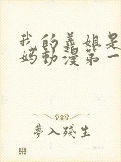 我的义姐是良妈妈动漫第一集免费观看