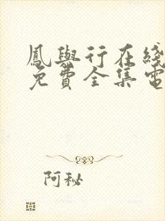 凤与行在线观看免费全集电视剧