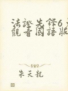 法证先锋6免费观看国语版全集