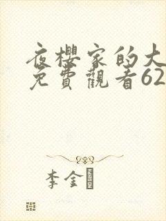 夜樱家的大作战免费观看62封面