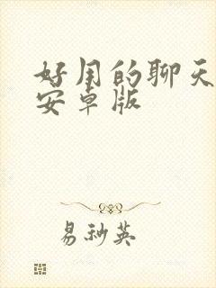 好用的聊天软件安卓版