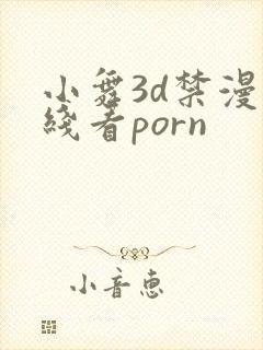 小舞3d禁漫在线看porn