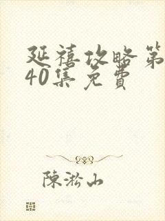 延禧攻略第二部40集免费