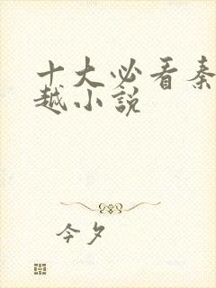 十大必看秦朝穿越小说