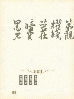 黑暗荣耀第二季免费在线观看