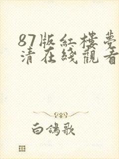 87版红楼梦高清在线观看
