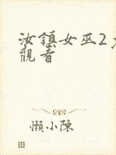 汝镇女巫2免费观看