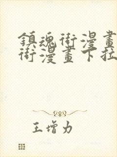 镇魂街漫画镇魂街漫画下拉式免费观看封面