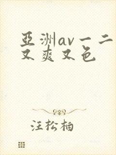 亚洲av一二三又爽又色