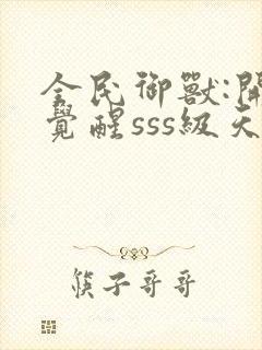 全民御兽:开局觉醒sss级天赋txt下载