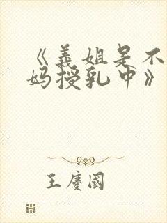 《义姐是不良妈妈授乳中》动漫